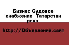 Бизнес Судовое снабжение. Татарстан респ.